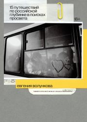 Подтексты. 15 путешествий по российской глубинке в поисках просвета