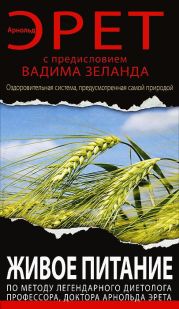 Живое питание Арнольда Эрета (с предисловием Вадима Зеланда)