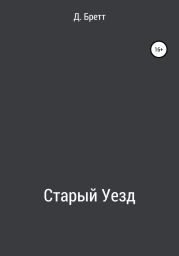 Старый Уезд