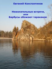 Нежелательные встречи, или Барбусы обожают тараканов (сборник)