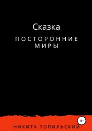 Посторонние миры
