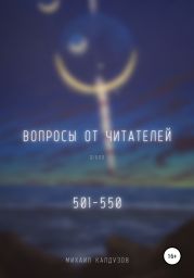 Вопросы от читателей. 501-550. Qigod