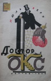 Доктор Окс(изд.1944)