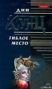 Гиблое место