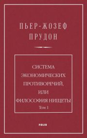 Система экономических противоречий, или Философия нищеты. Том 1