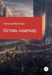 Оставь надежду