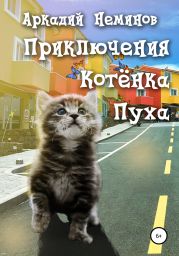 Приключения Котёнка Пуха