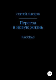 Переезд в новую жизнь