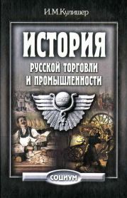 История русской торговли и промышленности