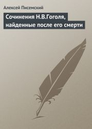 Сочинения Н В Гоголя, найденные после его смерти; Похождения Чичикова, или Мертвые души; Часть вторая