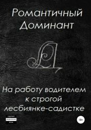 На работу водителем к строгой лесбиянке-садистке