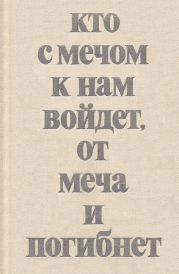 Кто с мечом к нам войдет, от меча и погибнет