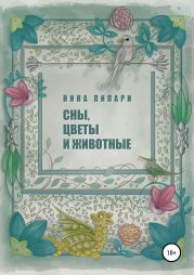 Сны, цветы и животные