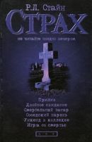 Прилив. Двойное свидание. Смертельный загар. Соседский парень. Уикенд в колледже. Игры со смертью