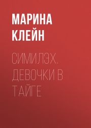 Симилэх. Девочки в тайге