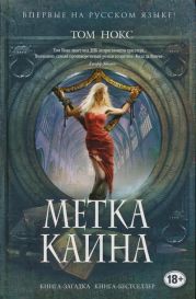 Метка Каина