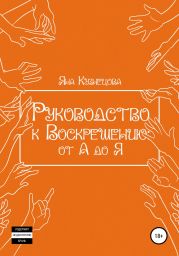 Руководство к Воскрешению: от А до Я