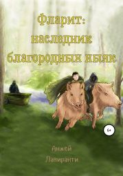 Фларит: наследник благородных хыяк