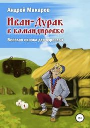 Иван-Дурак в командировке. Веселая сказка для взрослых