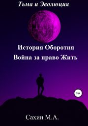 Тьма и эволюция. История оборотня. Война за право жить