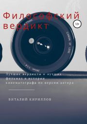 Философский вердикт