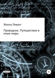 Проводник. Путешествия в иные миры