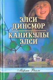 Каникулы Элси