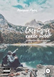 Смотри, какое небо! Закрытыми глазами