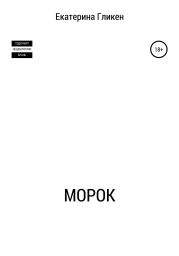 Морок