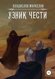 Узник чести