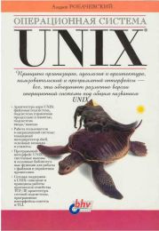 Операционная система UNIX