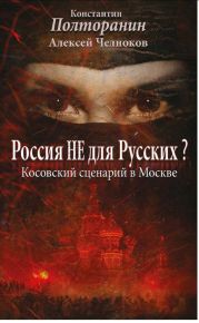 Россия не для русских? Косовский сценарий в Москве