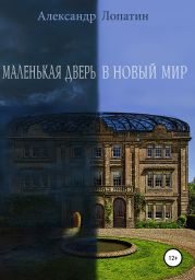 Маленькая дверь в новый мир