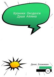 Хроники Оноданги. Душа Айлека