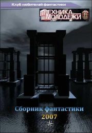 Журнал ''ТЕХНИКА-МОЛОДЕЖИ''. Сборник фантастики 2007