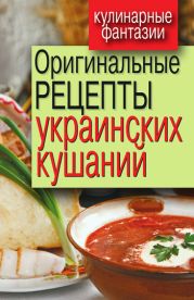 Оригинальные рецепты украинских кушаний