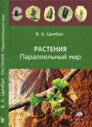 Растения. Параллельный мир