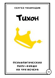 Тихон