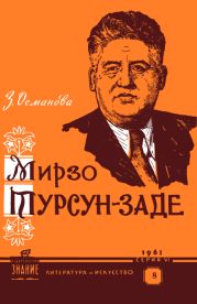 Мирзо Турсун-заде (очерк творчества)
