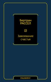 Завоевание счастья