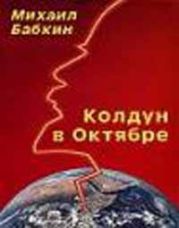 Колдун в Октябре (сборник рассказов)