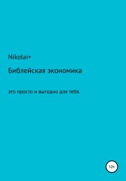 Библейская экономика: это просто и выгодно для тебя