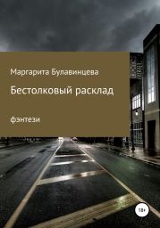 Бестолковый расклад