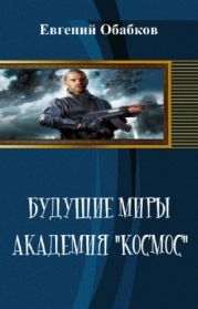 Будущие миры. Академия Космос