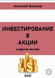 Инвестирование в акции