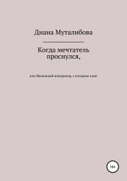 Когда мечтатель проснулся, или Маленький император, с которым я рос