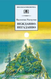 Нежданно-негаданно (сборник)