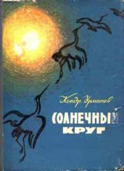 Солнечный круг