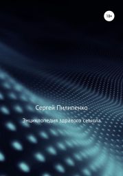 Энциклопедия здравого смысла