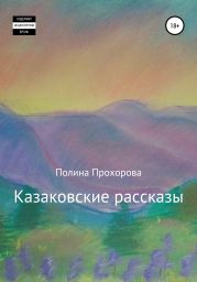 Казаковские рассказы